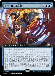 ■拡張アート■(082)《テフェリーの才能/Teferi's Talent》[MOC] 青R
