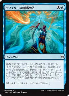 《テフェリーの時間改変/Teferi's Time Twist》[WAR] 青C