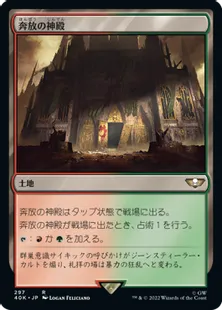 (297)《奔放の神殿/Temple of Abandon》[40K] 土地R