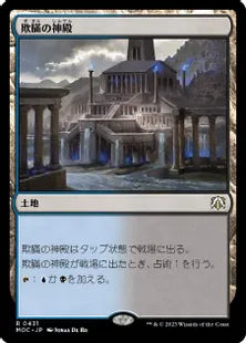 (431)《欺瞞の神殿/Temple of Deceit》[MOC] 土地R