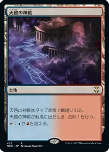 《天啓の神殿/Temple of Epiphany》[NCC] 土地R