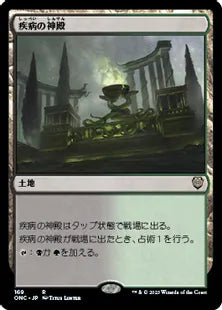 《疾病の神殿/Temple of Malady》(169)[ONC]土地R