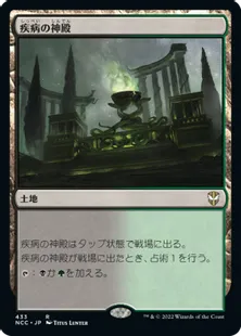 《疾病の神殿/Temple of Malady》[NCC] 土地R