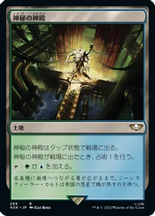 (299)《神秘の神殿/Temple of Mystery》[40K] 土地R