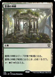 《豊潤の神殿/Temple of Plenty》(170)[ONC]土地R