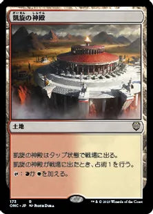 《凱旋の神殿/Temple of Triumph》(173)[ONC]土地R