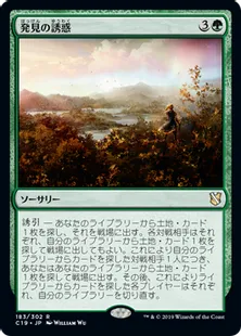 《発見の誘惑/Tempt with Discovery》[C19]緑R