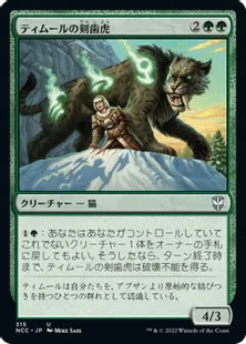 《ティムールの剣歯虎/Temur Sabertooth》[NCC] 緑U