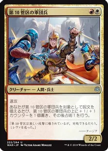 《第10管区の軍団兵/Tenth District Legionnaire》[WAR] 金U