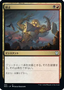 《終止/Terminate》[NCC] 金U
