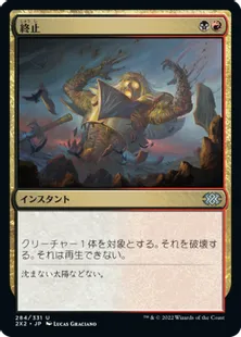 《終止/Terminate》[2X2] 金U