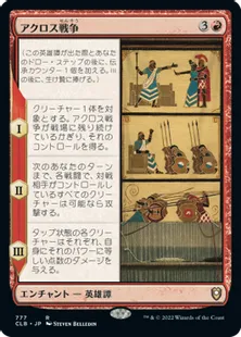 《アクロス戦争/The Akroan War》[CLB] 赤R