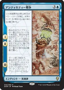 《アンティキティー戦争/The Antiquities War》[DOM] 青R