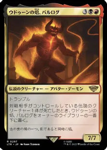 《ウドゥーンの焰、バルログ/The Balrog, Flame of Udûn》[LTR] 金R