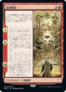 《兄弟戦争/The Brothers' War》[BRC]赤R