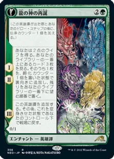 ■ショーケース■《龍の神の再誕/The Dragon-Kami Reborn》/《龍の神の卵/Dragon-Kami's Egg》[NEO-BF] 緑R