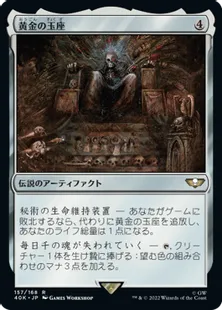 (157)《黄金の玉座/The Golden Throne》[40K] 茶R