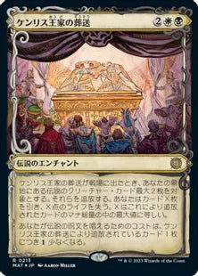 【ハロー・Foil】(213)《ケンリス王家の葬送/The Kenriths' Royal Funeral》[MAT-BF] 金R