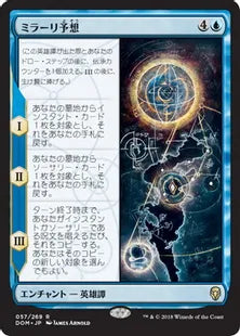《ミラーリ予想/The Mirari Conjecture》[DOM] 青R