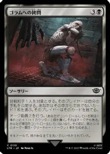 《ゴラムへの拷問/The Torment of Gollum》[LTR] 黒C