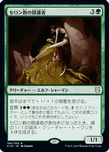 《セロン教の隠遁者/Thelonite Hermit》[C19]緑R
