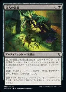 《盗人の道具/Thieves' Tools》[CLB] 黒C