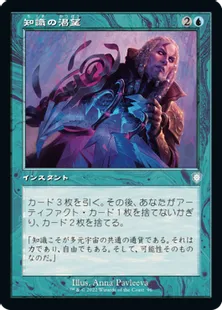 ■旧枠■《知識の渇望/Thirst for Knowledge》[BRC] 青U