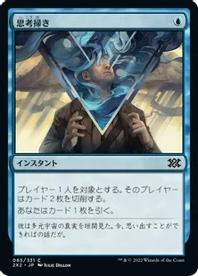 《思考掃き/Thought Scour》[2X2] 青C