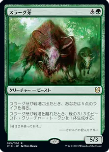 《スラーグ牙/Thragtusk》[C19]緑R
