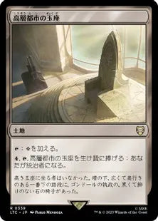 《高層都市の玉座/Throne of the High City》[LTC] 土地R