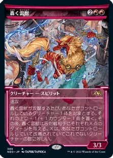 ■ショーケース■《轟く雷獣/Thundering Raiju》[NEO-BF] 赤R