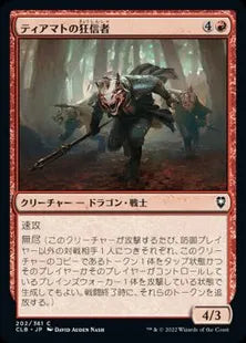 《ティアマトの狂信者/Tiamat's Fanatics》[CLB] 赤C