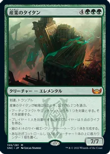 《産業のタイタン/Titan of Industry》[SNC] 緑R