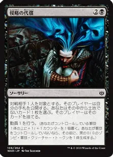 《侵略の代償/Toll of the Invasion》[WAR] 黒C