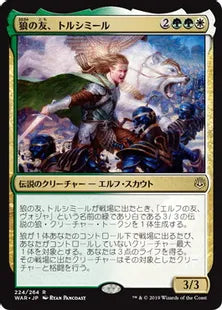 《狼の友、トルシミール/Tolsimir, Friend to Wolves》[WAR] 金R