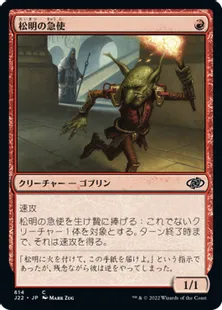 《松明の急使/Torch Courier》[J22] 赤C