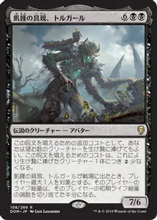 《飢饉の具現、トルガール/Torgaar, Famine Incarnate》[DOM] 黒R
