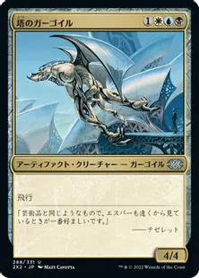 《塔のガーゴイル/Tower Gargoyle》[2X2] 金U
