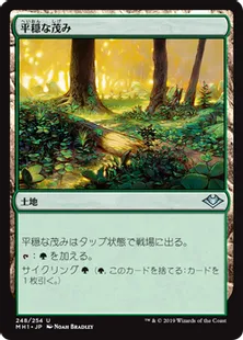 《平穏な茂み/Tranquil Thicket》[MH1] 土地U