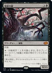 《地獄の樹/Tree of Perdition》[J22] 黒R