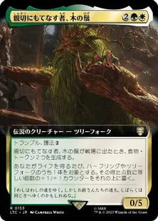 ■拡張アート■《親切にもてなす者、木の鬚/Treebeard, Gracious Host》[LTC] 金R