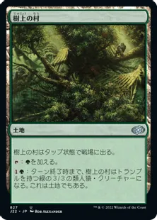 《樹上の村/Treetop Village》[J22] 土地U