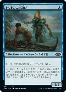 《トリトンの岸忍び/Triton Shorestalker》[J22] 青C