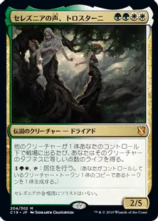 《セレズニアの声、トロスターニ/Trostani, Selesnya's Voice》[C19]金R