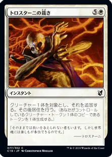 《トロスターニの裁き/Trostani's Judgment》[C19]白C