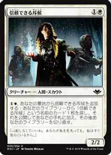 《信頼できる斥候/Trustworthy Scout》[MH1] 白C