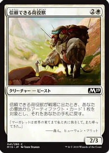 《信頼できる荷役獣/Trusty Packbeast》[M19] 白C