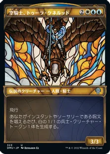 ■ショーケース■《空騎士、トゥーラ・ケネルッド/Tura Kenner?d, Skyknight》[DMU-BF] 金U