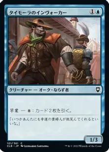 《タイモーラのインヴォーカー/Tymora's Invoker》[CLB] 青C