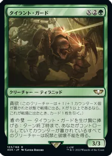 (103)《タイラント・ガード/Tyrant Guard》[40K] 緑R